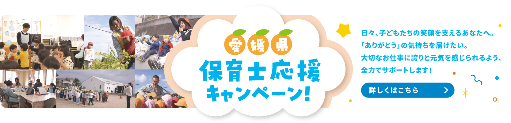 保育士応援キャンペーン