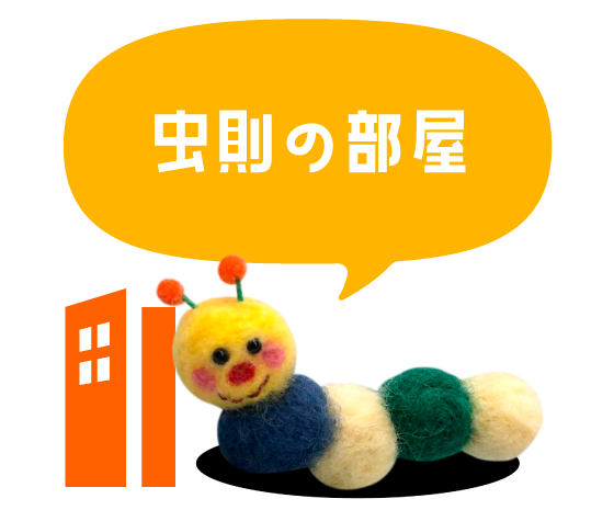 虫則の部屋