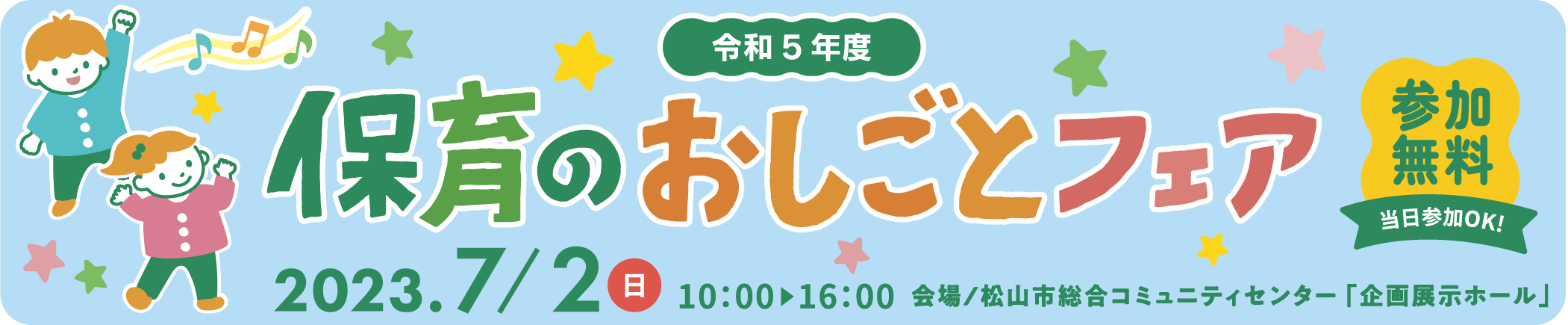 保育のおしごとフェア