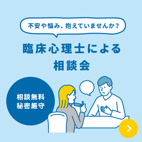 臨床心理士による相談会