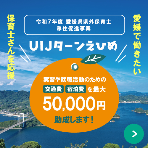 愛媛県県外保育士移住促進事業